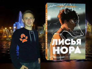 ЛИСЬЯ НОРА! Нора Сакавич! Для КОГО ЭТО написано? Обзор Книги! Стоит ли это читать?