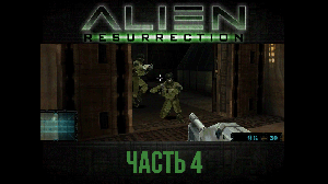 Я начинаю терять самообладание... Alien: Resurrection прохождение с комментариями, часть 4