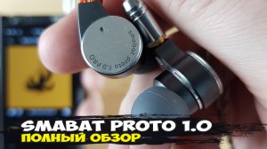Smabat Proto 1.0: обзор модульных динамических наушников
