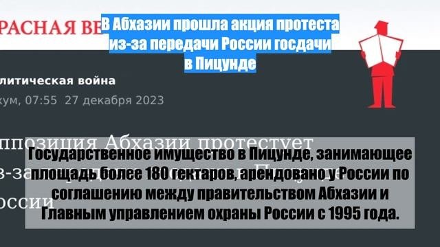 В Абхазии прошла акция протеста из-за передачи России госдачи в Пицунде