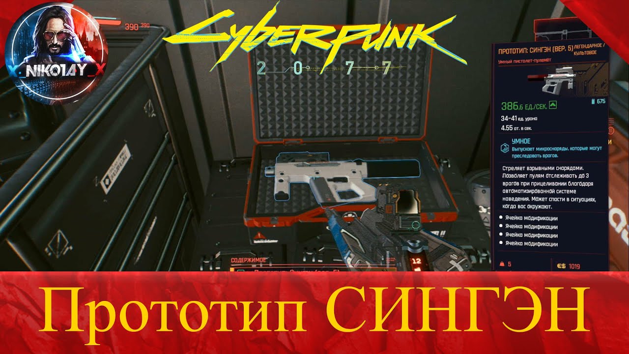 Cyberpunk 2077 где найти Умный пистолет-пулемёт [Прототип Сингэн вер. 5]