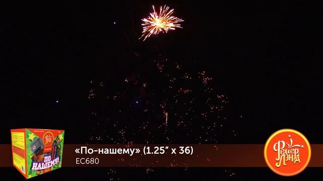 Фейерверк ЕС680 "По-нашему!" (1,25" х 36 залпов)