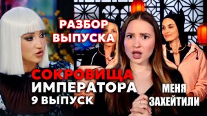 Обсуждаю Сокровища императора, 9 выпуск. Волна хейта. Разбор