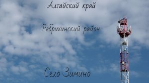 Алтайский край Ребрихинский район село Зимино