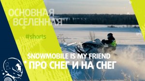 Snowmobile is my friend - Про снег и на снег // Основная Вселенная