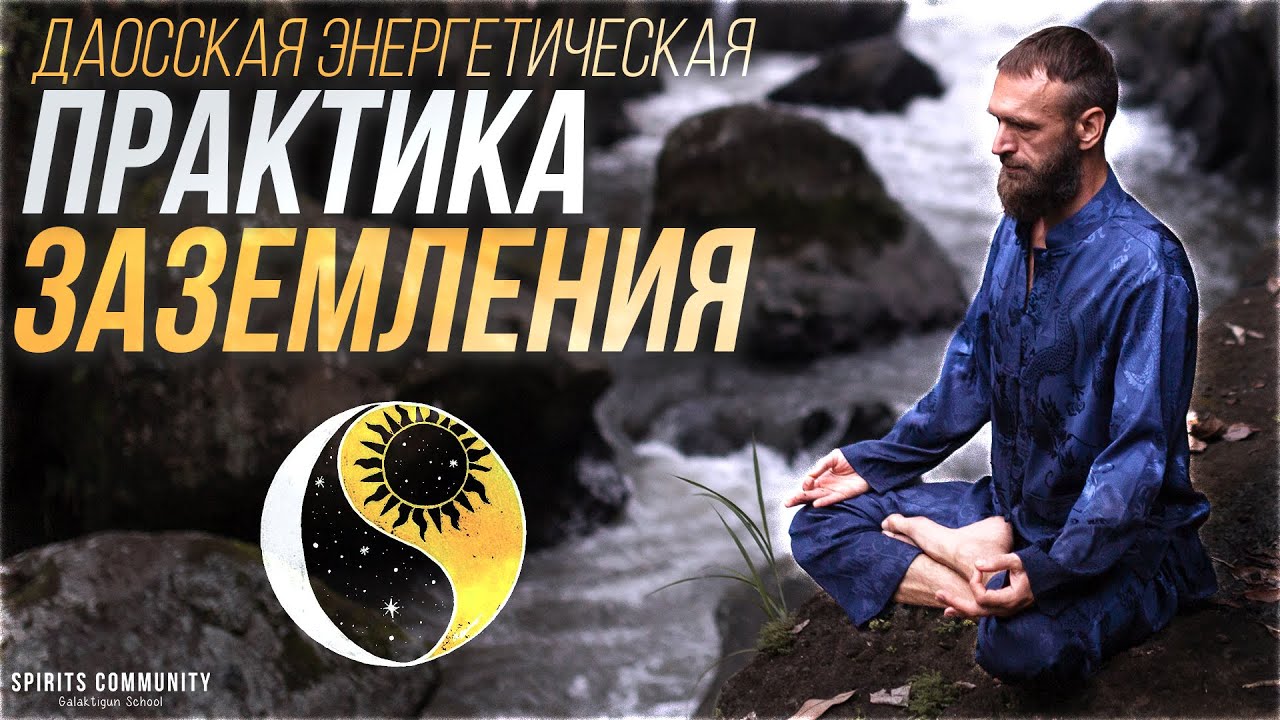 Даосская медитация заземления. Активация энергетических каналов ног и наполнение энергией