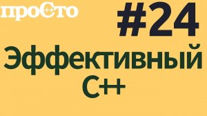 Уроки С++. Совет #24. Использование Proxy классов.