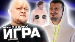 ИГРА на ТНТ / Третий выпуск / Обзор