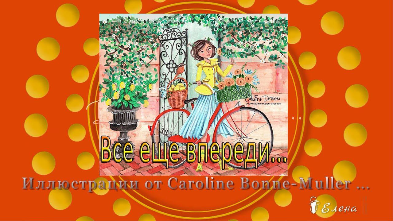 Всё ещё впереди*   Иллюстрации от Caroline Bonne Muller