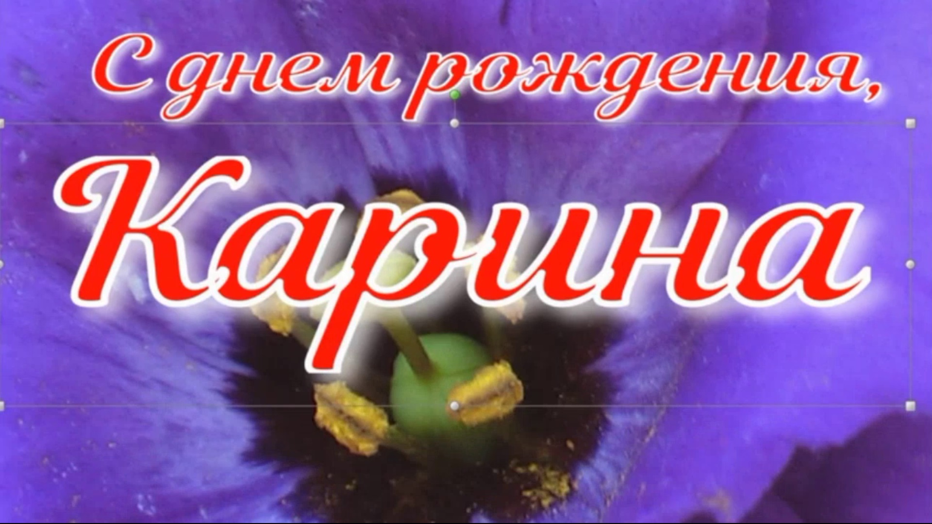 Открытка с днем рождения карина