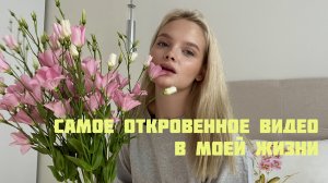 ЧТО У НАС В ОТНОШЕНИЯХ? | слишком откровенное..