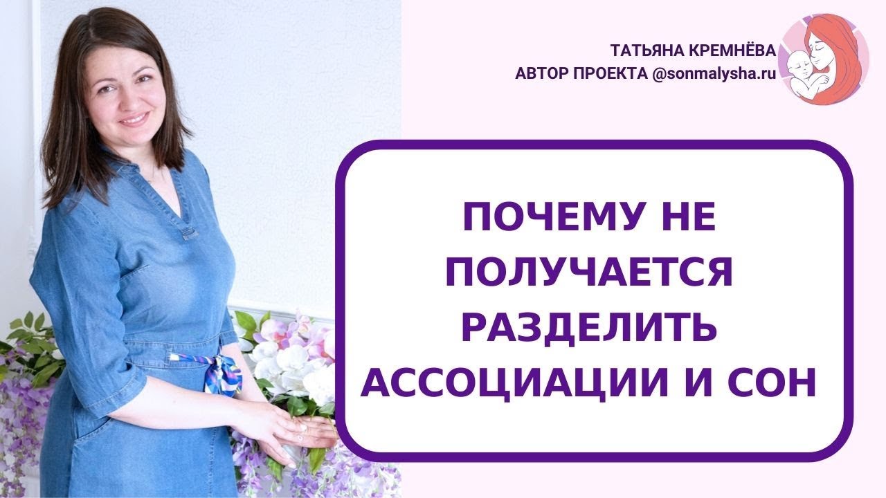 Почему не получается разделить ассоциации и сон