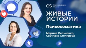 Живые истории. Деликатные темы. Психосоматика