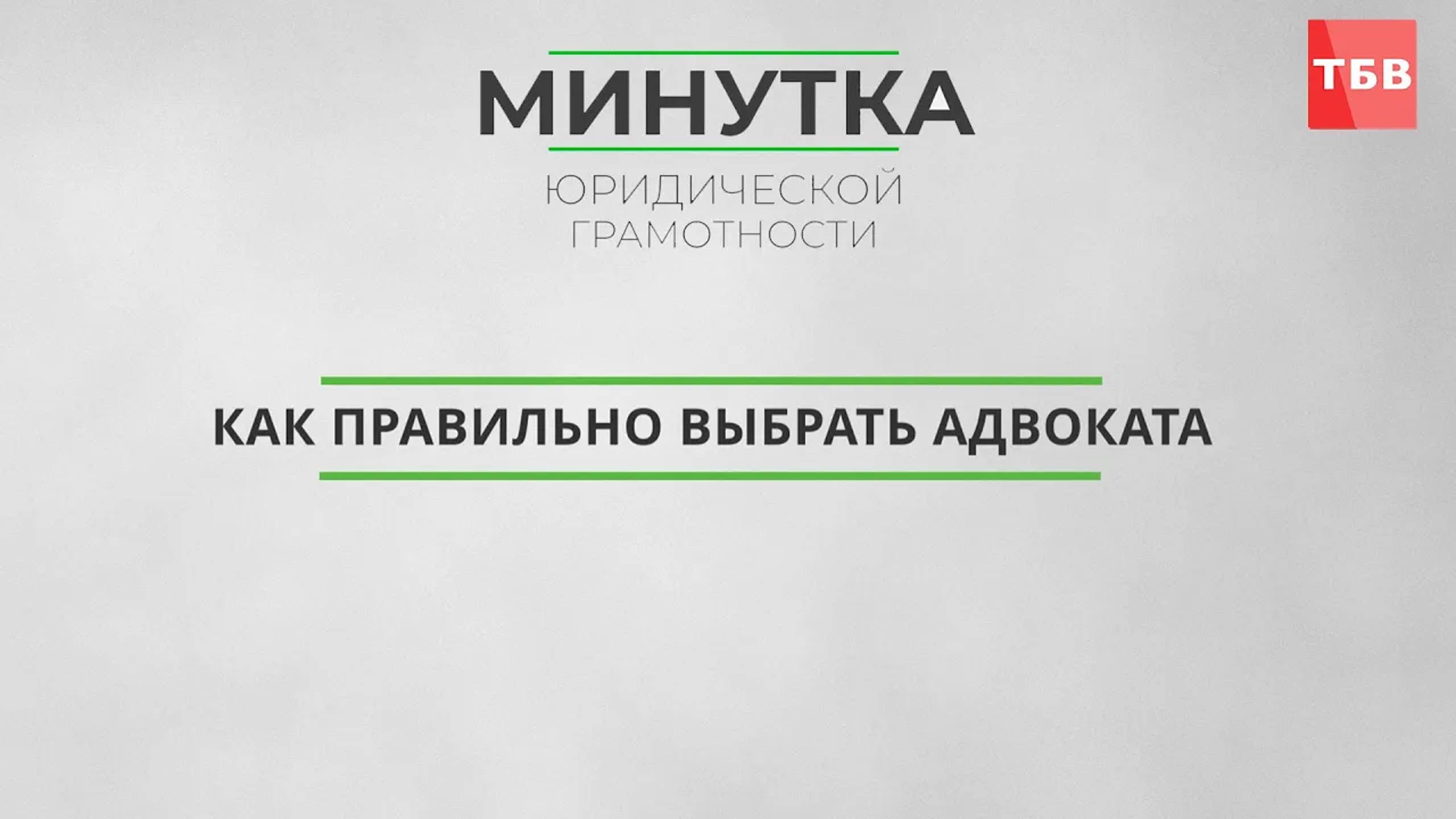 Как выбрать адвоката | Минутка юридической грамотности