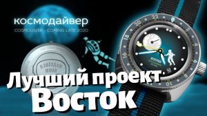 КОСМОДАЙВЕР. Невероятный проект часов ВОСТОК АМФИБИЯ.