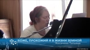 Косачева Татьяна - Боже, прохожий я в жизни земной (Пение)