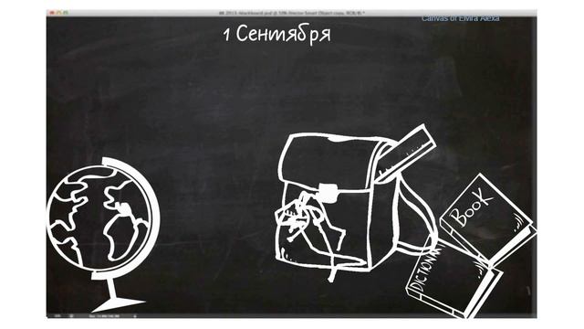 День знаний 1 Сентября Поздравление. Рисованное видео смотреть онлайн