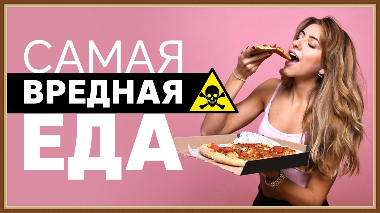 КАК ВЛИЯЕТ ОБРАБОТАННАЯ ПИЩА НА ЗДОРОВЬЕ ЧЕЛОВЕКА