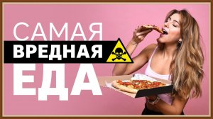 КАК ВЛИЯЕТ ОБРАБОТАННАЯ ПИЩА НА ЗДОРОВЬЕ ЧЕЛОВЕКА