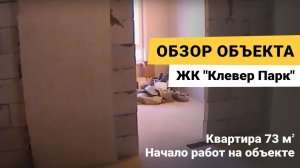 Черновая квартира 73 м2 в ЖК "Клевер Парк". Ход работ.