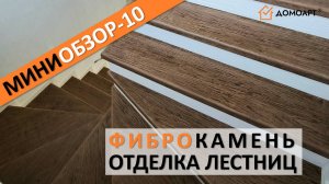 Мини-обзор отделки лестницы №10 | Фиброкамень®