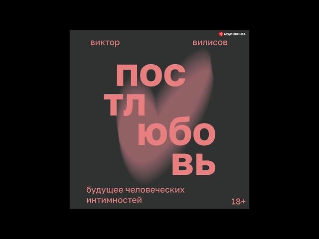 #Аудионовинка| Виктор Вилисов «Постлюбовь. Будущее человеческих интимностей»