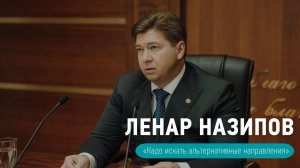 Ленар Назипов о диверсификации бизнеса