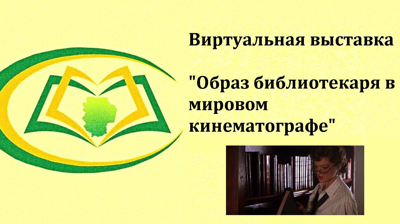 Виртуальная выставка "Образ библиотекаря в мировом кинематографе"