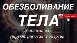 Усиление поля. Гармонизация течения энергии по меридианам. Прогон застоев и блоков. Обезболивание