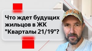 Обзор недвижимости в жилом комплексе "Кварталы 21/19" Квартиры в ЖК комфорт-класса глазами строителя