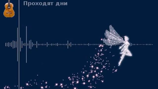 Марат Снежный - Проходят дни