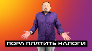 ПОРА ПЛАТИТЬ НАЛОГИ