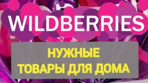 УДАЧНЫЕ для дома НОВИНКИ с WILDBERRIES и OZON👍 Покупки для уюта в доме ❤️ Супер находки! ❤️🌺💞💯🔥