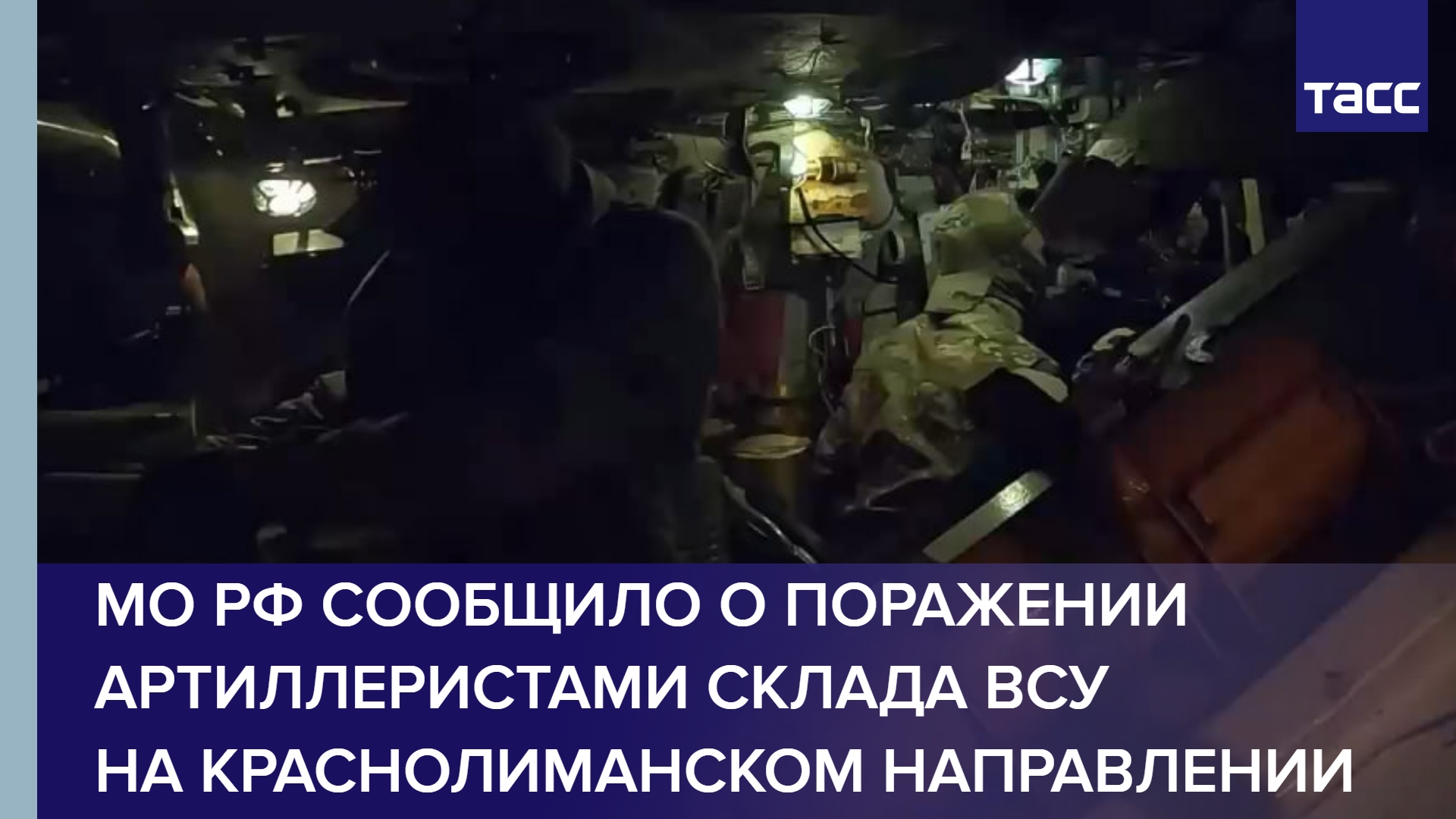 МО РФ сообщило о поражении артиллеристами склада ВСУ на краснолиманском направлении