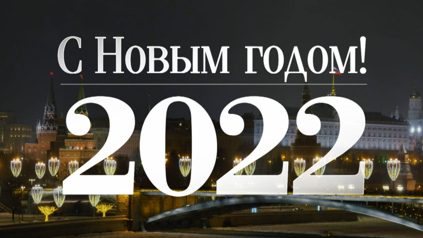 Новогоднее обращение Владимира Путина — 2022
