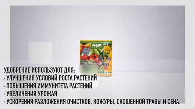 Биоудобрение «Байкал ЭМ-1», концентрат 2 в 1