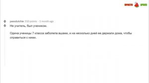 ДОВЁЛ УЧИТЕЛЯ ДО СЛЁЗ | апвоут реддит