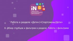 73. Обзор столбцов и фильтров в разделе «Дети(Спортсмены/Дети)». Работа с фильтрами [2023]