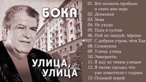 Бока (Борис Давидян) - 2017 Улица, улица