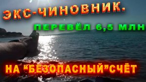 🔥Экс-чиновника "развели" на 6,5 млн рублей 🔥Был в Крыму.