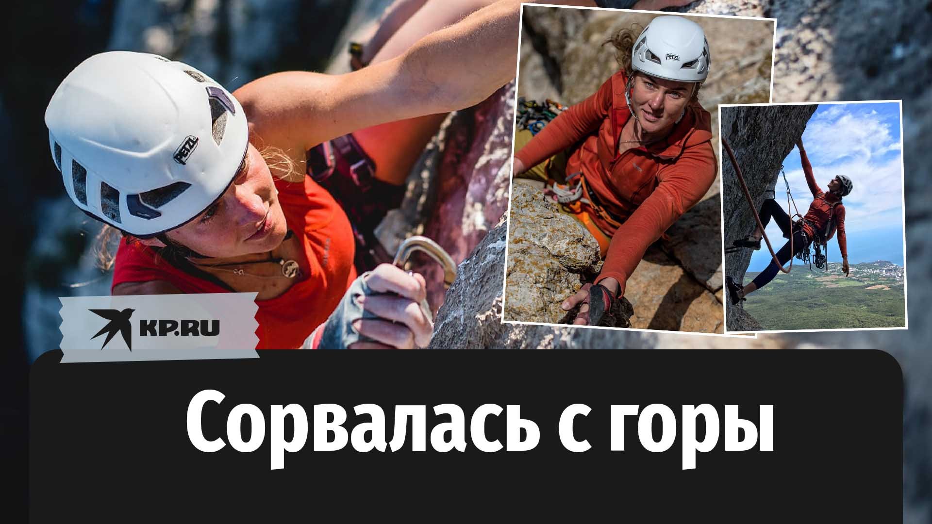 Чемпионка России по альпинизму Надежда Оленёва сорвалась с горы