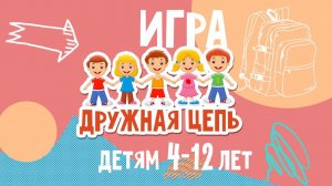 Подвижные ИГРЫ для детей 4-12 лет | ДРУЖНАЯ ЦЕПЬ