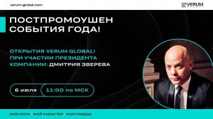 Постпромоушен события года - VERUM GLOBAL