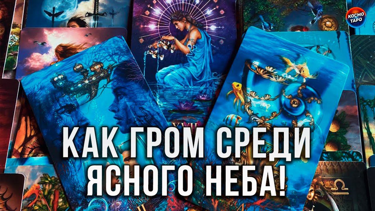 КАК ГРОМ СРЕДИ ЯСНОГО НЕБА! КАКОЙ МУЖЧИНА ХОЧЕТ БЫТЬ РЯДОМ С ТОБОЙ?