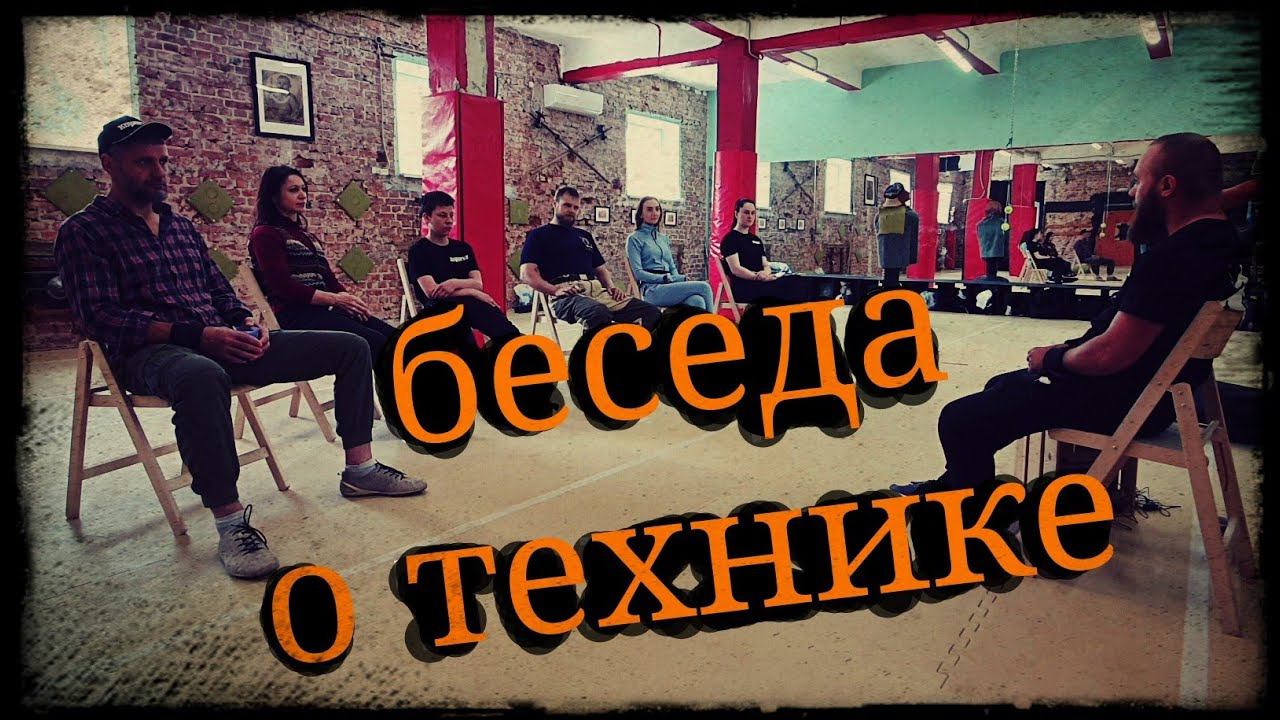 Беседа по технике с учениками Школа Корогод фланкировка шашка фехтование