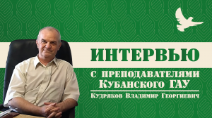 Интервью с Кудряковым Владимиром Георгиевичем