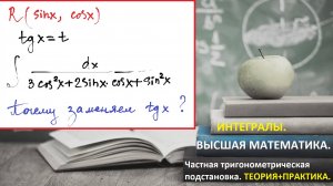 ВЫСШАЯ МАТЕМАТИКА. 5.12. Интегралы. Частная тригонометрическая подстановка.