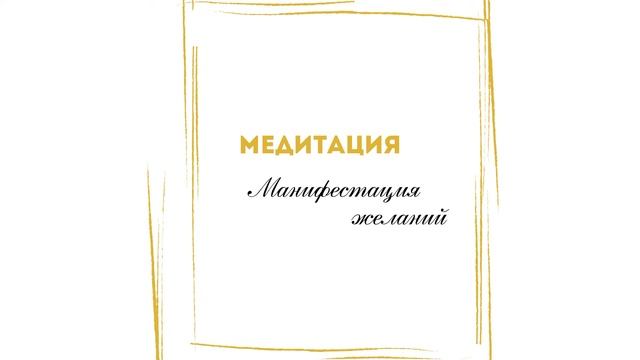 МЕДИТАЦИЯ "МАНИФЕСТАЦИЯ ЖЕЛАНИЙ" | Привлеки в свою жизнь изобилие и получи желаемое! смотреть онлайн