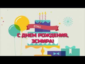 С Днем Рождения, Эсмира!