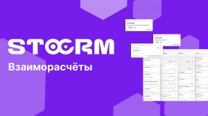 Взаиморасчёты с контрагентами в STOCRM